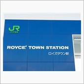 札沼線 ロイズタウン駅 開業！