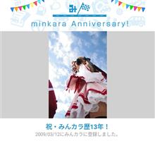 祝・みんカラ歴13年！