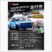 TAKUMIオフィシャル走行 ...