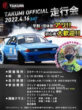 TAKUMIオフィシャル走行会まであと一ヵ月🏎💨