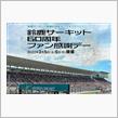 久しぶりの鈴鹿ｻｰｷｯﾄ 【鈴鹿ﾌｧﾝ感謝ﾃﾞｰ&amp;合同ﾃｽﾄ】