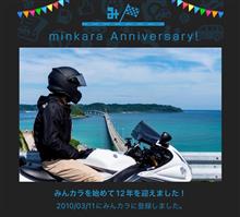 祝・みんカラ歴12年！
