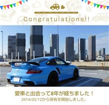 愛車と出会って8年！