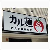 やっぱりトマト麺