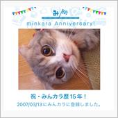 祝・みんカラ歴15年！早いも ...