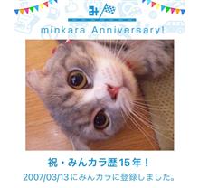 祝・みんカラ歴15年！早いもんです（笑）