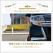 愛車と出会って6年！