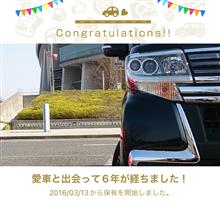 愛車と出会って6年！