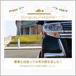 愛車と出会って6年！