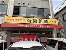 中華そば　新福菜館　久御山店