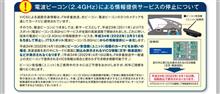 さよならVICS電波ビーコン(2.4Ghz)