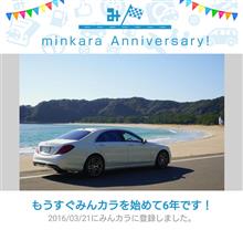 祝・みんカラ歴6年！