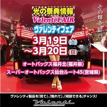 今週末3月19日(土)20日(日)の2日間は福井県福井市の オートバックス福井北にて光の祭典 ヴァレフェスを開催！