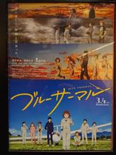 映画「ブルーサーマル」を見てきました