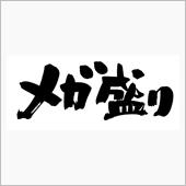 諸物価が高騰する中でデカ盛り ...