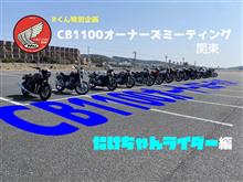 CB1100オーナーズミーティングin関東