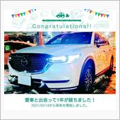 愛車と出会って1年！
