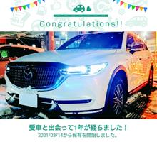 愛車と出会って1年！ 