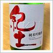今週の晩酌 〜 紀土(平和酒造・和歌山) 紀土-KID- 純米吟醸酒 しぼりたて