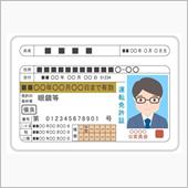 続・免許更新