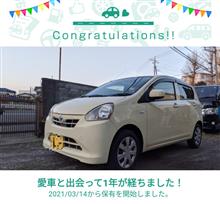 愛車と出会って1年！