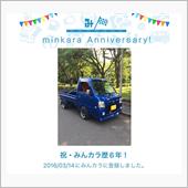 祝・みんカラ歴6年！