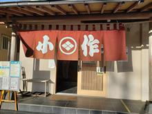 山中湖畔に来たら小作だよ
