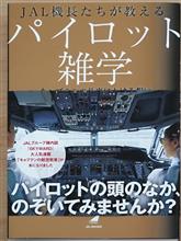 JAL機長たちが教えるパイロット雑学