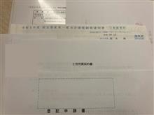 売買契約書と登記申請書