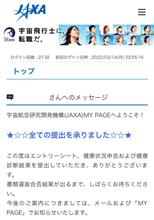 応募完了（宇宙飛行士に、転職だ。　その4）