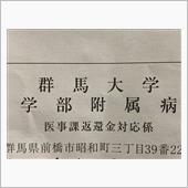 群馬大学附属病院からの手紙