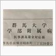 群馬大学附属病院からの手紙