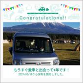 愛車と出会って1年！N-VAN