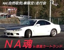 5.7 NA魂in徳島カートランド　開催します！