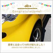 愛車と出会って18年！