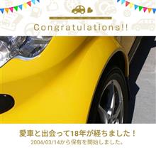 愛車と出会って18年！