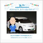 祝・みんカラ歴16年！だよ