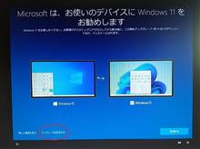 Windows 11切り替え・・・まだしない Windows 11切り替え・・・まだしない