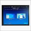 Windows 11切り替え・・・まだしない