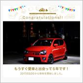 愛車と出会って5年！
