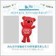 祝・みんカラ歴10年！