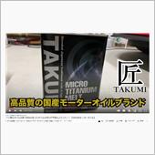 TAKUMIモーターオイルの ...