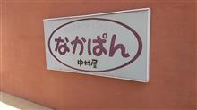 館山でお昼＆デザート＆お土産。