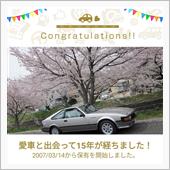 愛車と出会ってもう15年!?