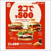 バーガーキング　キャンペーン