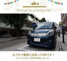 愛車と出会って8年！