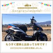 愛車と出会って5年！