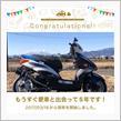 愛車と出会って5年！