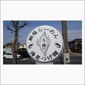 ラーメン探訪 Vol.695