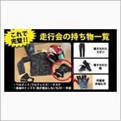 意外とシンプル！？走行会の持 ...